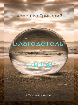 cover image of Благодетель жизни